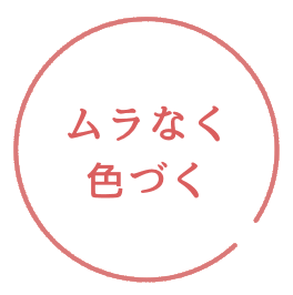 ムラなく色づく