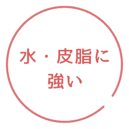 水・皮脂に強い