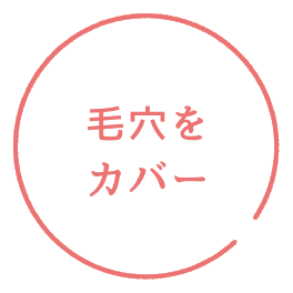 毛穴をカバー