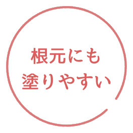 根元にも塗りやすい