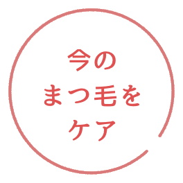 今のまつげをケア