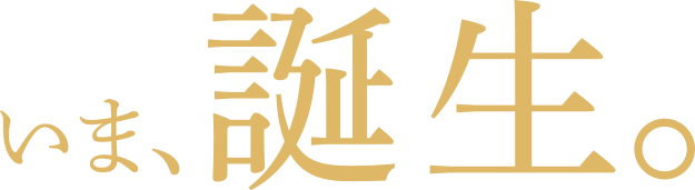 いま、誕生。