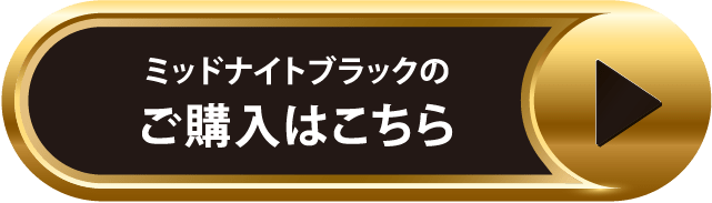 ミッドナイトブラックのご購入はこちら