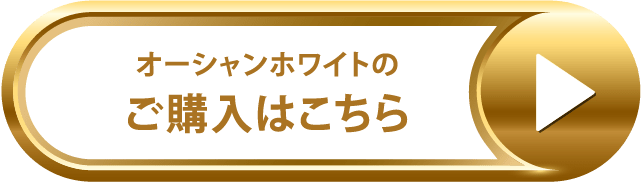 オーシャンホワイトのご購入はこちら