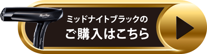 ミッドナイトブラックのご購入はこちら
