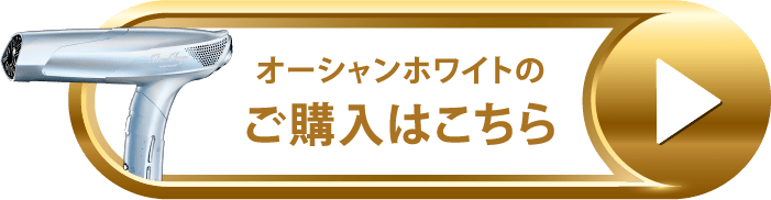 オーシャンホワイトのご購入はこちら