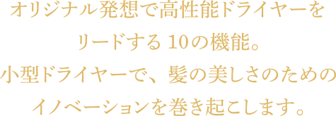 小型でもパワーがあり、髪のダメージを最小限に抑えるドライヤー