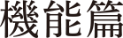 機能篇