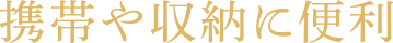 携帯や収納に便利。限界まで軽量化を追求し長時間の使用でも軽やか