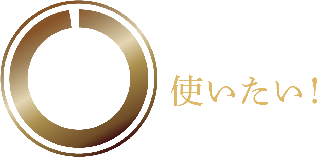 今後「エレガンジェット」を使いたい! 97.9%