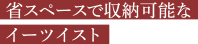 省スペースで収納可能なイーツイスト