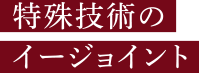 特殊技術のイージョイント