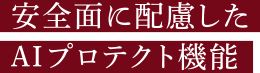 安全面に配慮したAIプロテクト機能