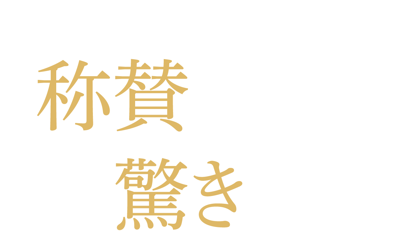 美容のプロからも数々の「称賛」の声!「驚き」の数字!