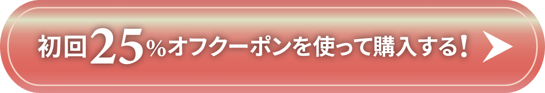 初回25%オフクーポンを使って購入する!