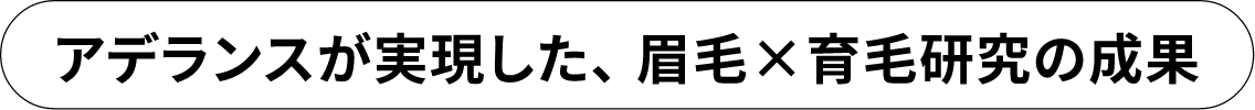 アデランスが実現した、眉毛×育毛研究の成果