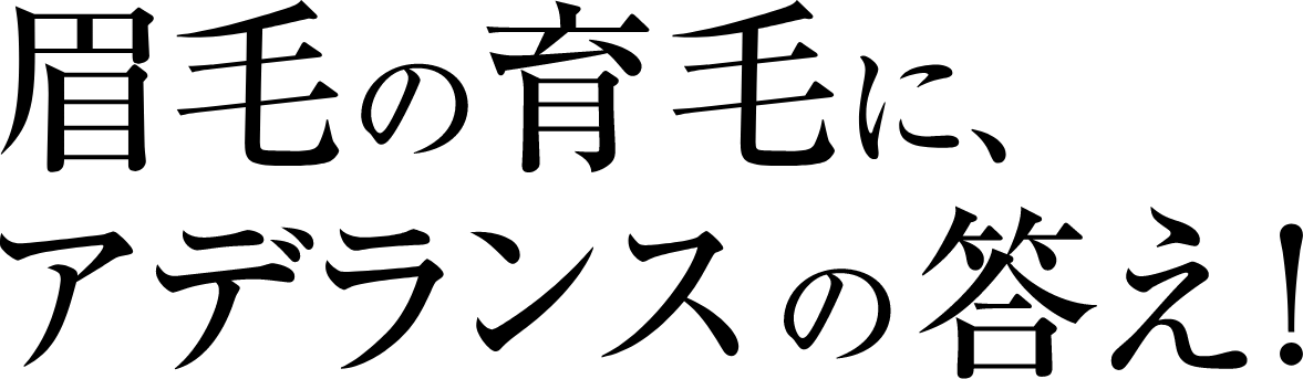 眉毛の育毛に、アデランスの答え！