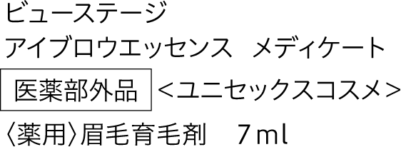 ビューステージ アイブロウエッセンス メディケート ＜ユニセックスコスメ＞ 医薬部外品 〈薬用〉眉毛育毛剤 7ml