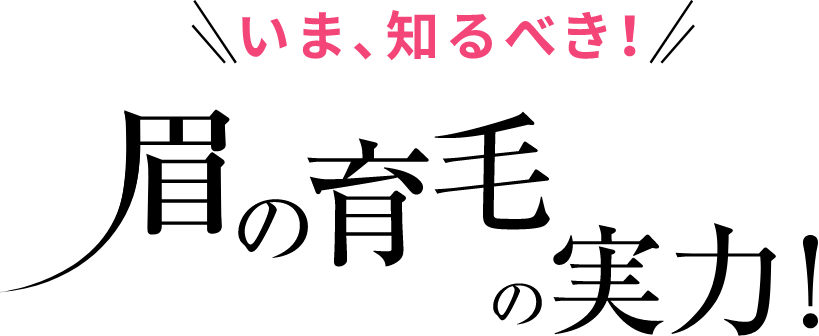 いま、知るべき！ 眉の育毛の実力！