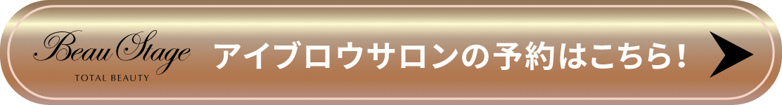 アイブロウサロンの予約はこちら！