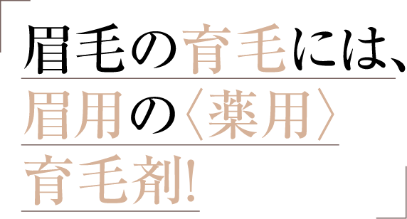 眉毛の育毛には、眉用の〈薬用〉育毛剤！