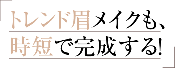 トレンド眉メイクも、時短で完成する！