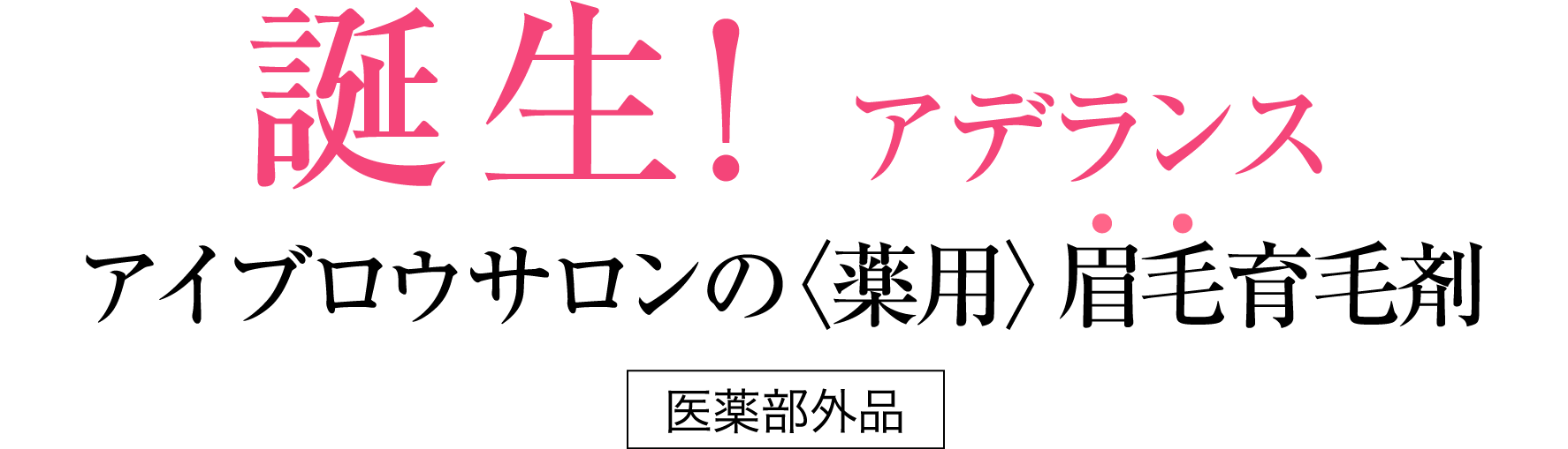 誕生！ アデランス アイブロウサロンの〈薬用〉眉毛専用育毛剤