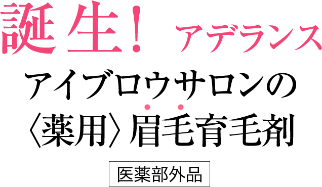 誕生！ アデランス アイブロウサロンの〈薬用〉眉毛専用育毛剤