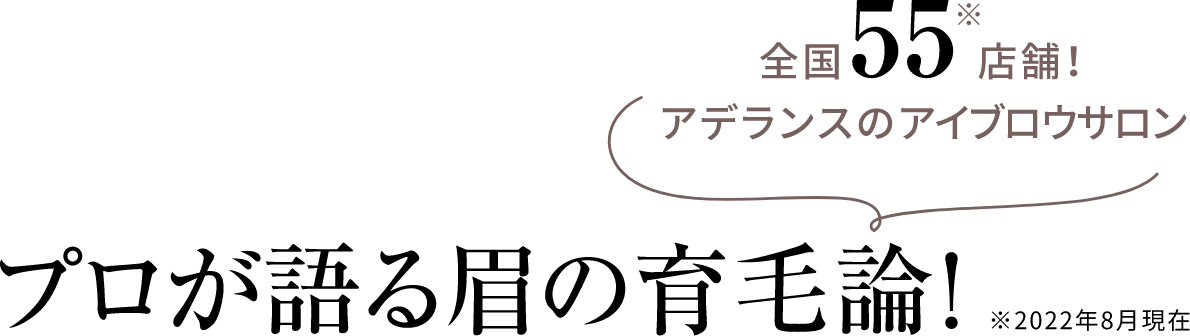 プロが語る眉の育毛論！