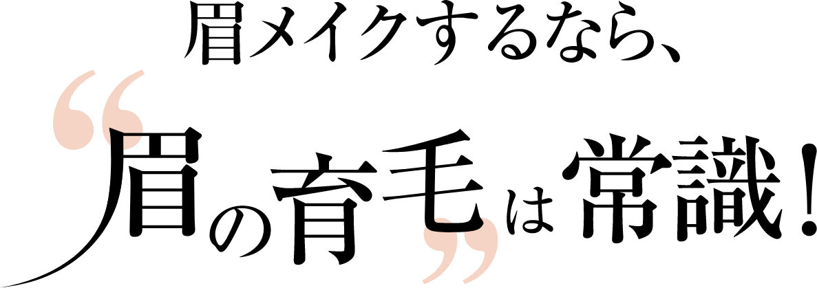 眉メイクするなら、眉の育毛は常識！