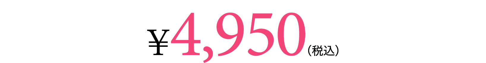 4,950（税込）