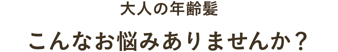 分け目・ボリューム年齢を重ねた髪気になりませんか？