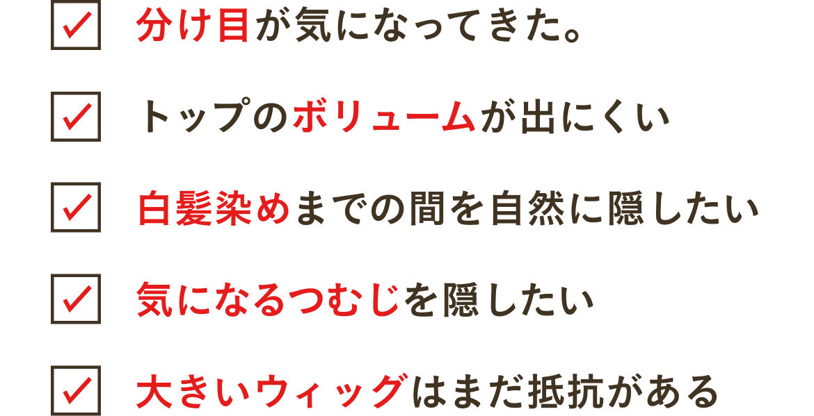 分け目・ボリューム年齢を重ねた髪気になりませんか？