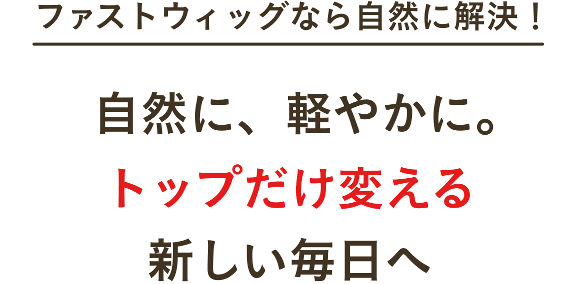 ファストウィッグなら自然に解決！