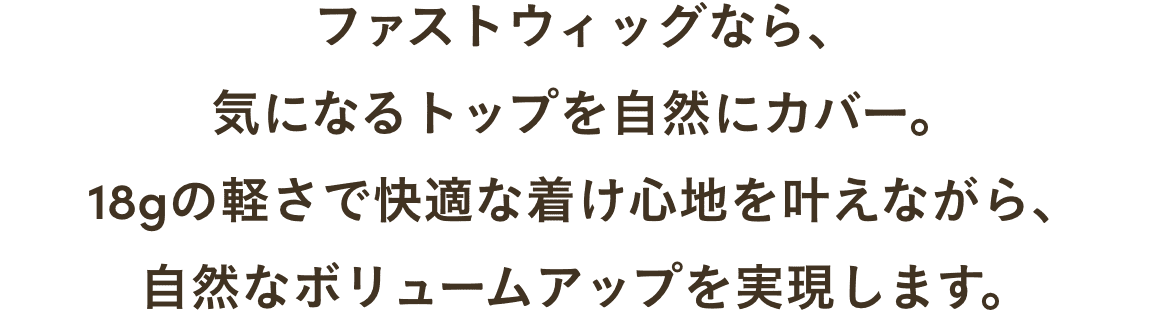 自然に、軽やかに。トップだけ変える新しい毎日へ