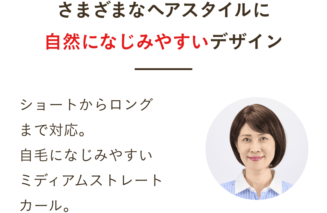 さまざまなヘアスタイルに自然になじみやすいデザイン