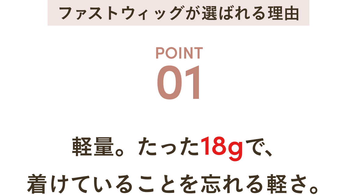 人工肌付きで、自然な分け目を演出。