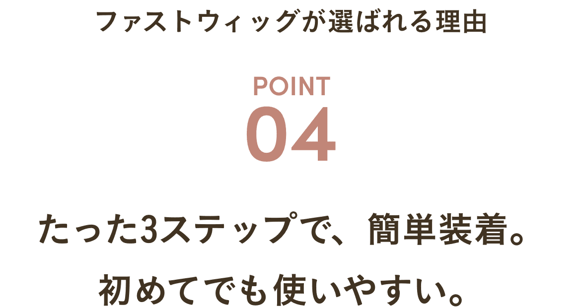 たった3ステップで、簡単装着。初めてでも使いやすい。