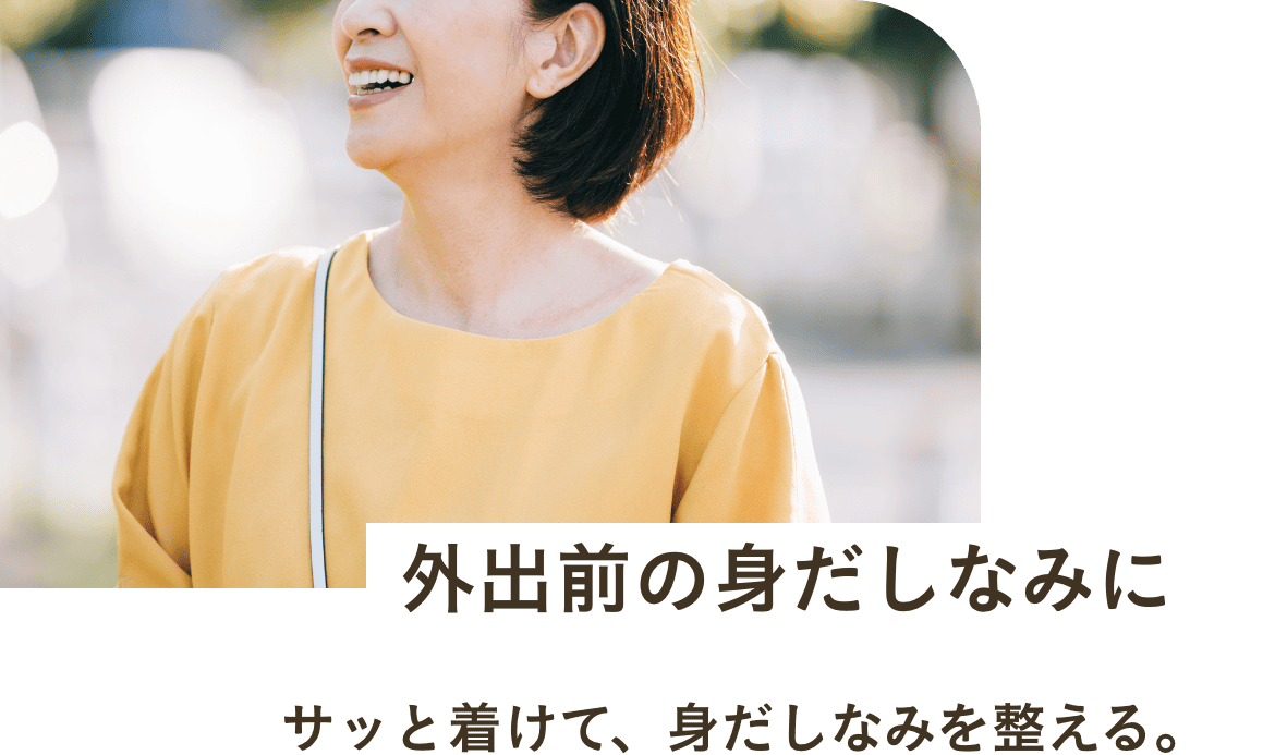外出前の身だしなみに