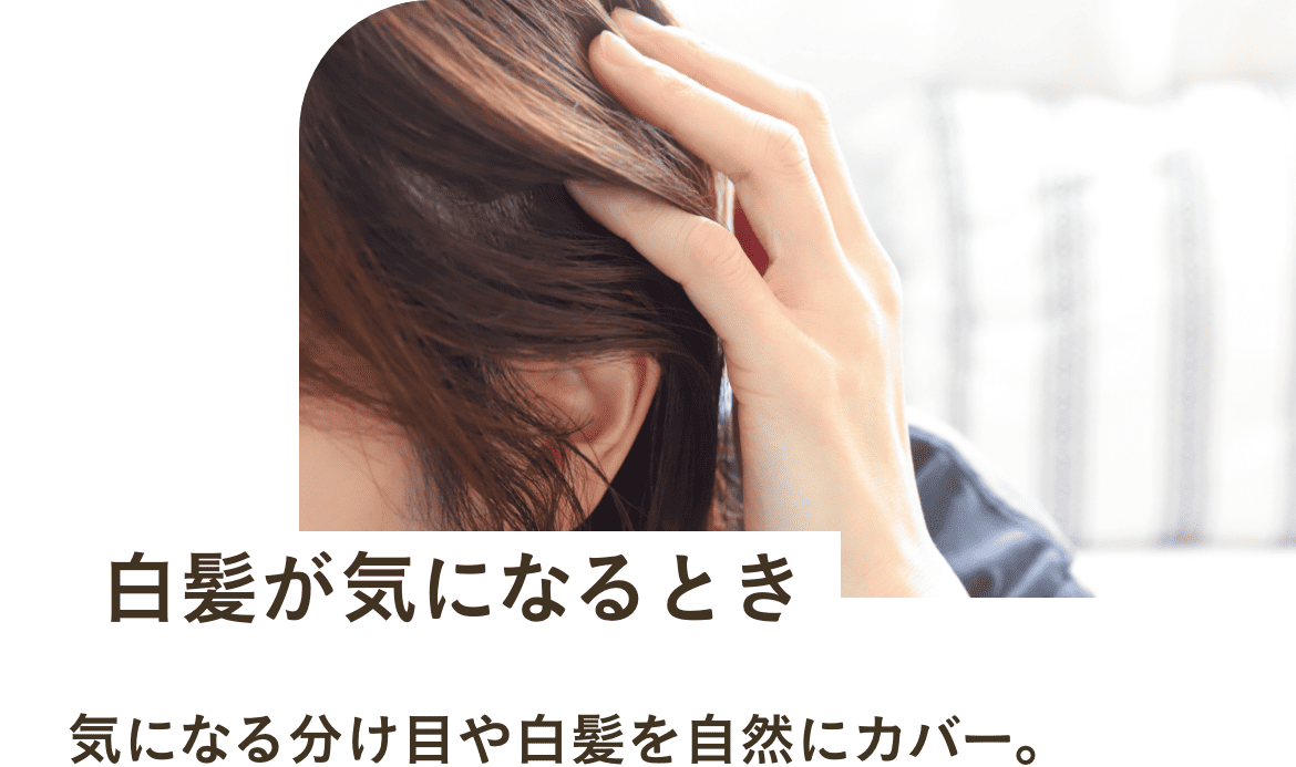 白髪が気になるとき