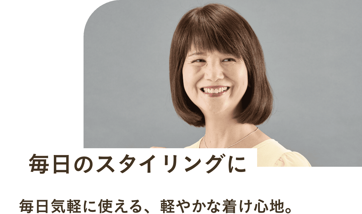 毎日のスタイリングに