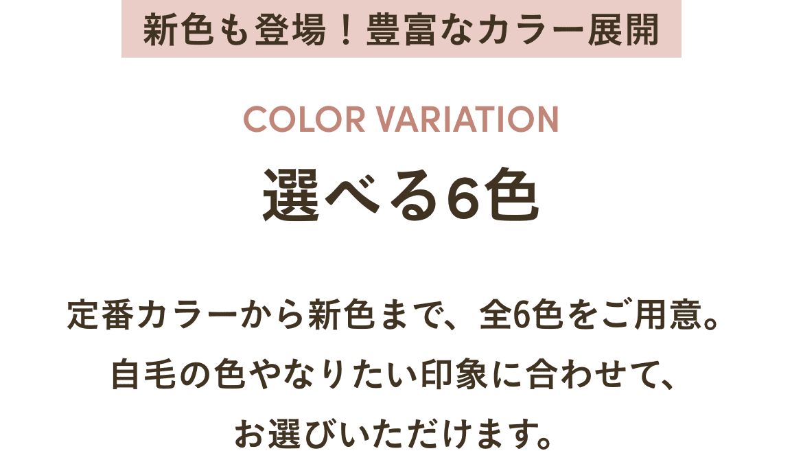 新色も登場！豊富なカラー展開