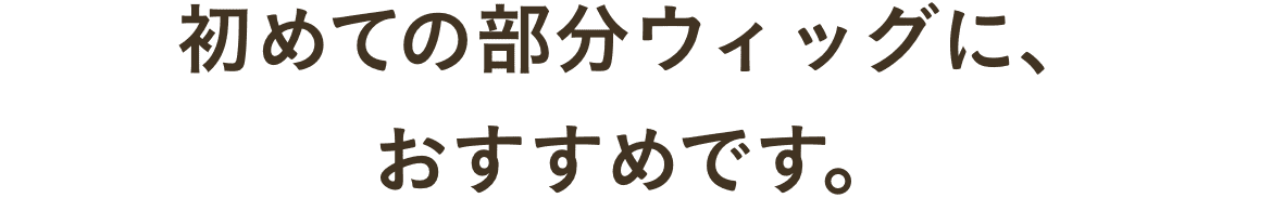 初めての部分ウィッグに、おすすめです。