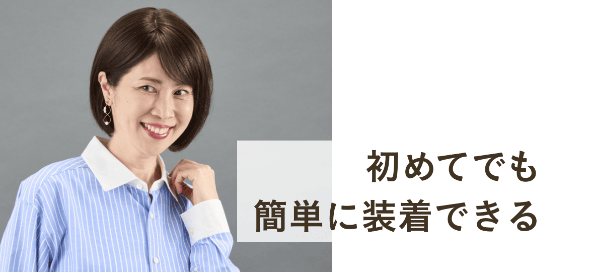 初めてでも簡単に装着できる
