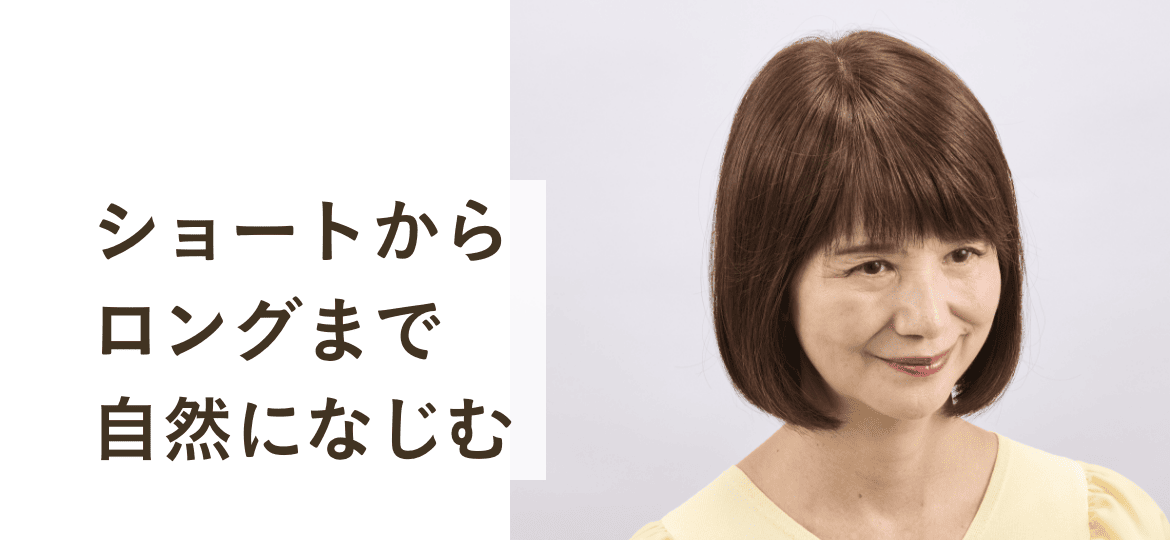 ショートからロングまで自然になじむ