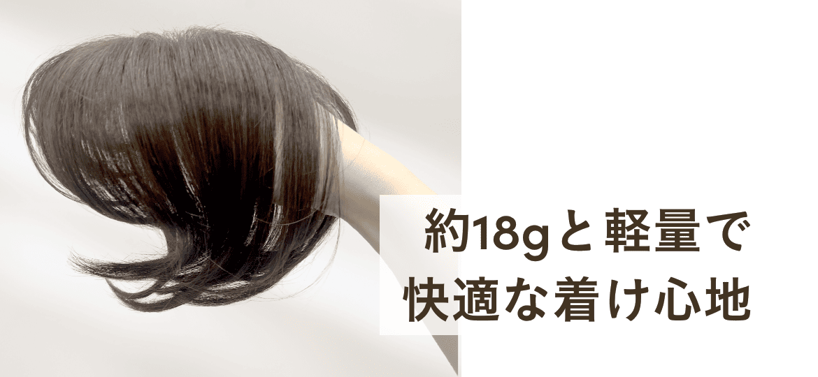 約18gと軽量で快適な着け心地