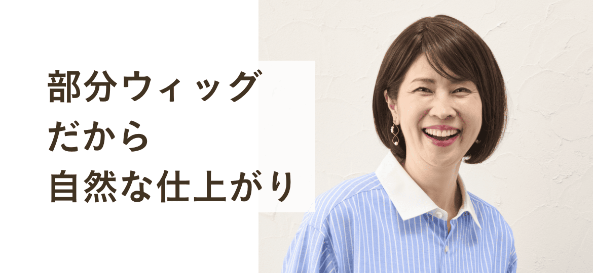 部分ウィッグだから自然な仕上がり
