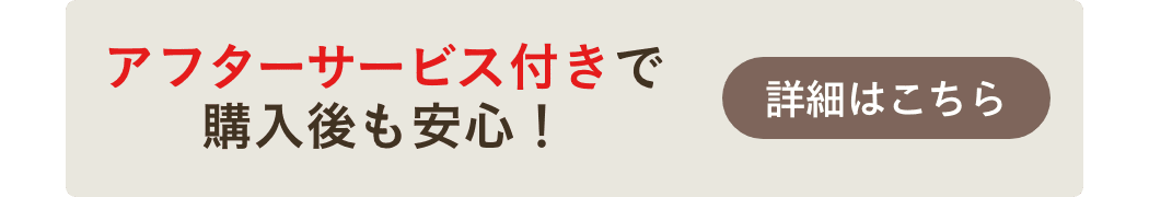 アフターサービス付きで購入後も安心！