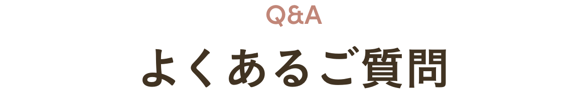 よくあるご質問