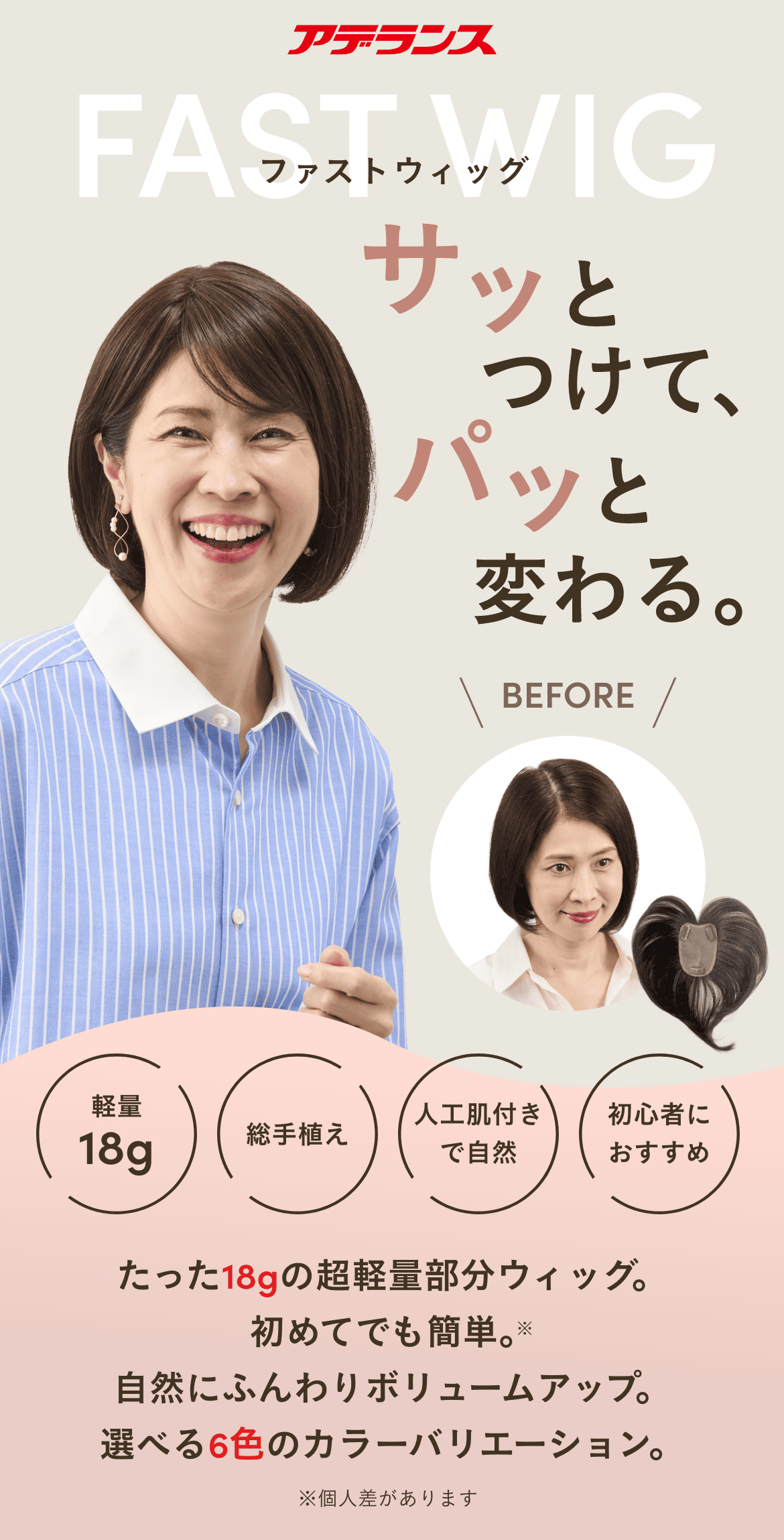 アデランスから新登場！サッとつけて、パッと変わる。「18gの軽量ウィッグ：ファストウィッグ」